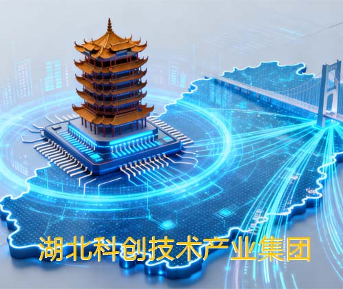 湖北科创技术产业集团有限公司