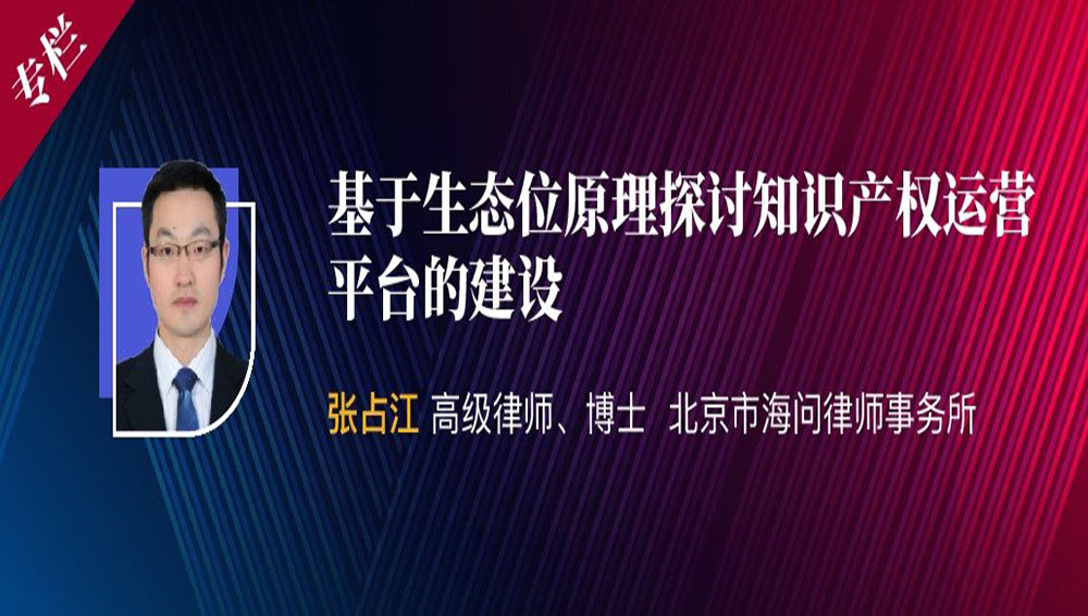 基于生态位原理探讨知识产权运营平台的建设