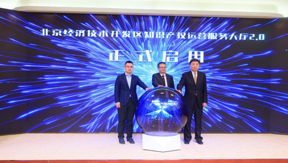 北京经开区建设“知识产权运营合作生态圈”