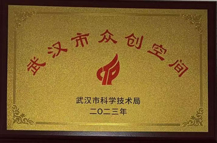 智客芯众创空间升级为武汉市级众创空间