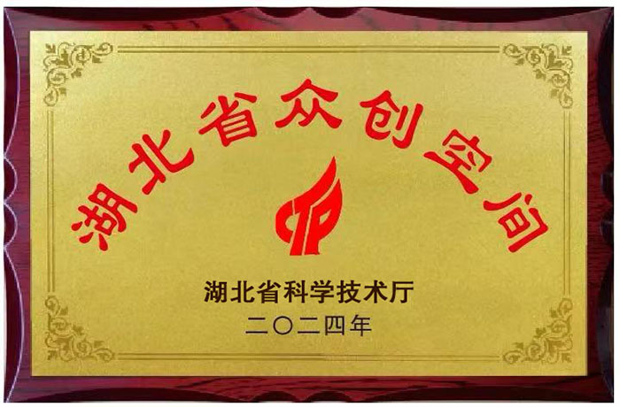 2024年升级为湖北省级众创空间