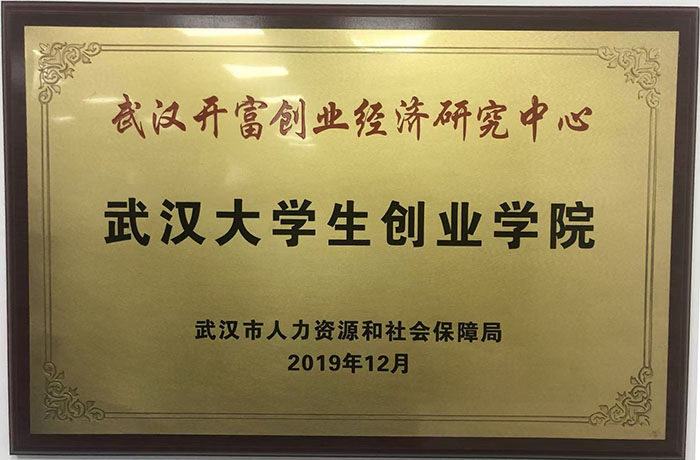 武汉市人社局颁发武汉大学生创业学院
