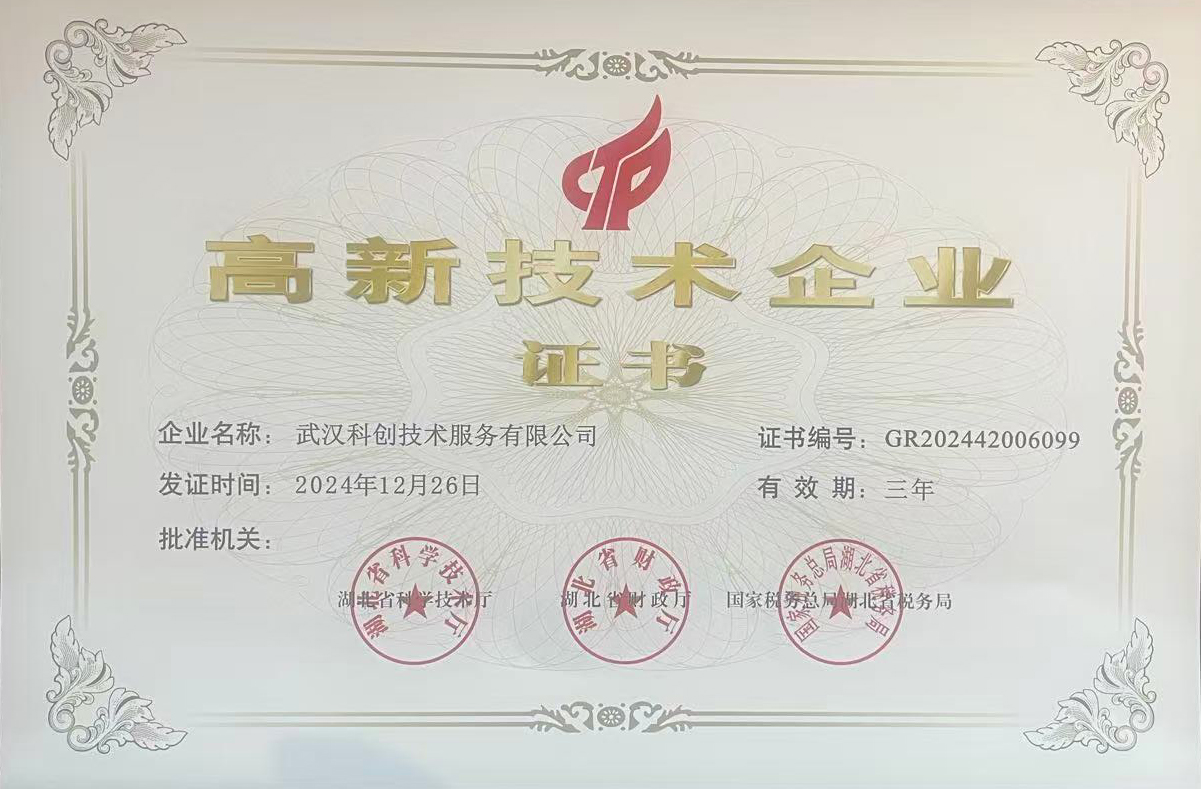 高新技术企业证书